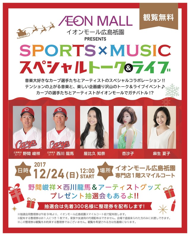 カープ野間西川スペシャルトークライブ