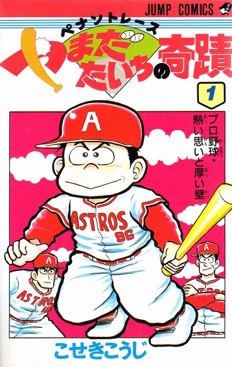やまだたいちの奇跡