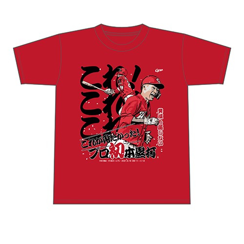カープ『中村奨成プロ初ホームランTシャツ』発売 (3)