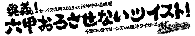 交流戦挑発ポスターグッズ_03