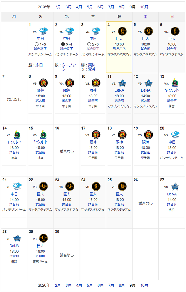 カープ9月日程_巨人戦多い