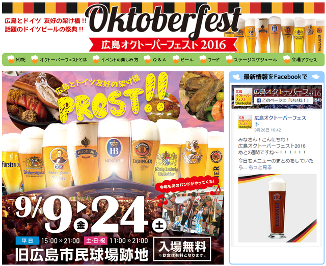 広島オクトーバーフェスト2016