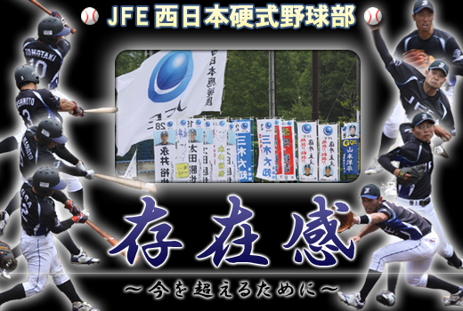 JFE西日本
