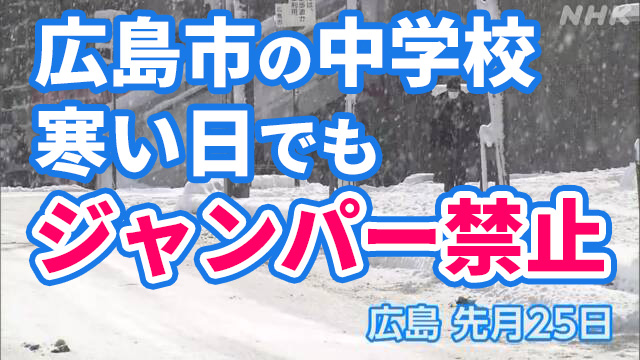 広島市中学校寒い日でもジャンパー禁止