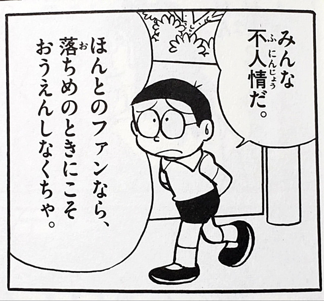 のび太本当のファン
