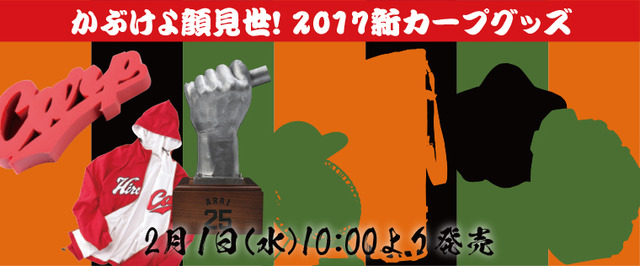 カープグッズ2017_第3弾_特別感