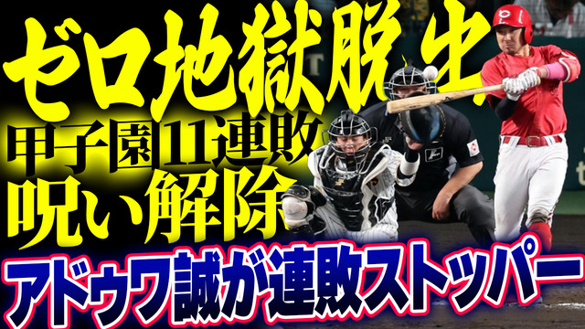 カープ菊池野間會澤ら13安打で『阪神甲子園11連敗の呪い』解除！アドゥワ誠が連敗ストッパー