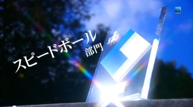 スピードボール部門