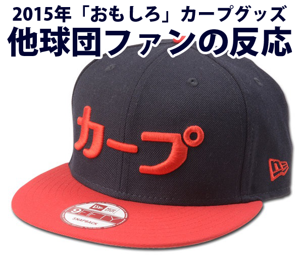 カープグッズ_2015_他球団ファンの反応