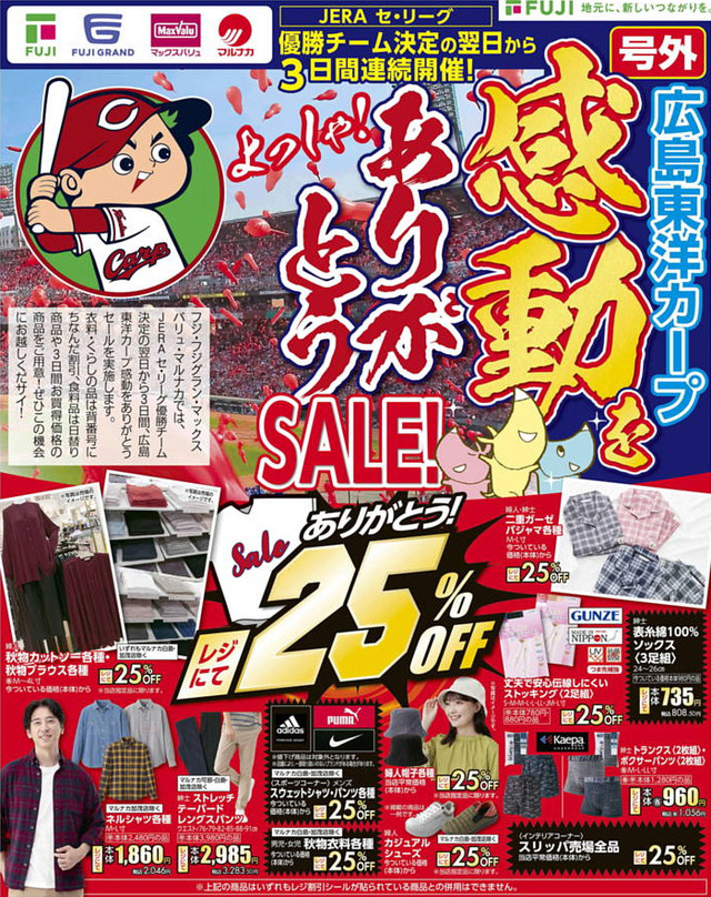 カープ感動をありがとう!!セール