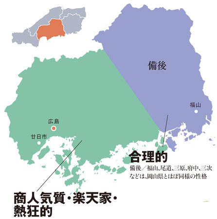 広島県人特徴