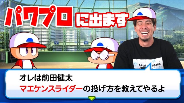 前田健太がパワプロとコラボ!「理想のマエケン」へ能力値修正希望