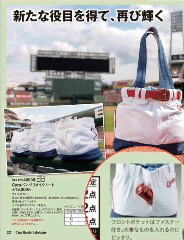 カープ『パンツリメイクトート』HPから削除。大バズりも削除理由を球団に直撃