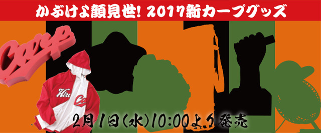 カープグッズ2017