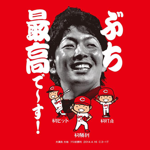 大瀬良大地ぶち最高です初勝利記念Tシャツ (2)