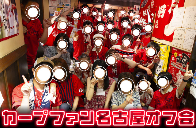カープファン名古屋オフ会_1280px