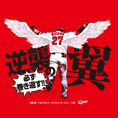 広島カープ會澤翼サヨナラTシャツ逆襲の翼_02