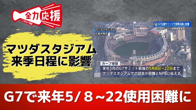 【悲報】来年のカープ、5月8日から22日までマツダスタジアムで試合不可【G7広島サミット】 : 広島東洋カープまとめブログ | かーぷぶーん