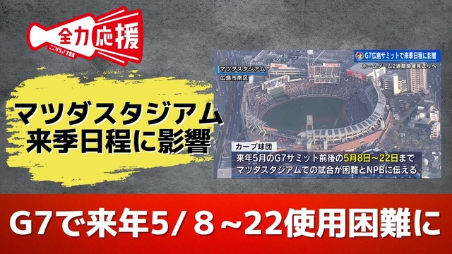 【悲報】来年のカープ、5月8日から22日までマツダスタジアムで試合不可【G7広島サミット】