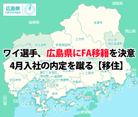 広島県にFA移籍