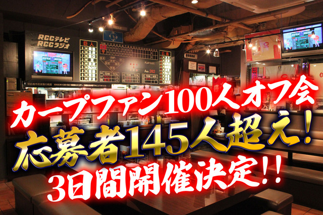 カープファン100人オフ会_応募