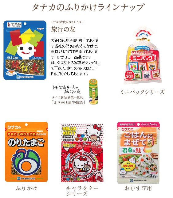 タナカふりかけ