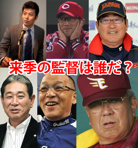 来季の監督は誰だ？