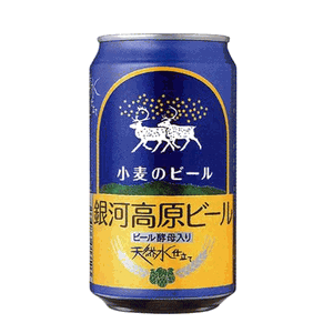 球銀河高原ビール