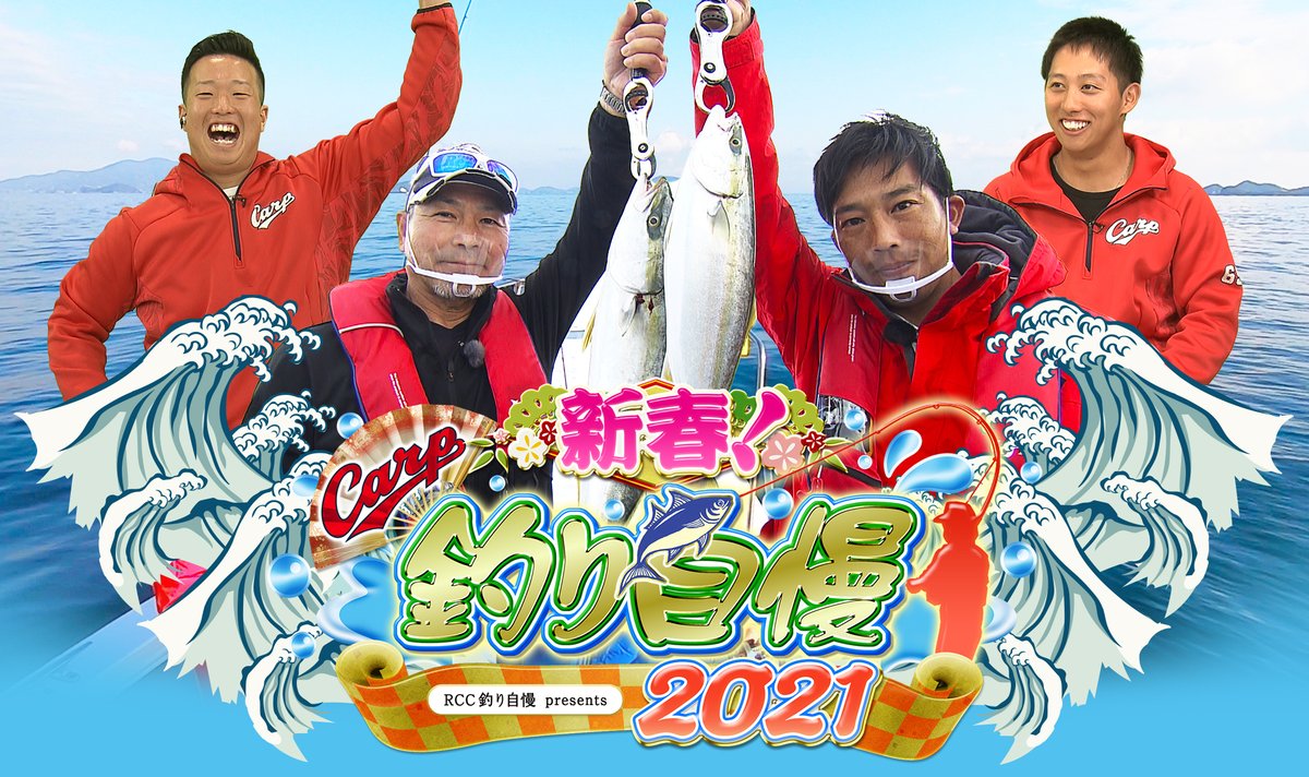 カープ羽月 塹江が 新春 カープ釣り自慢21 に出演 広島東洋カープアンテナ カープ羽月 塹江が 新春 カープ釣り自慢21 に出演 広島東洋カープアンテナ