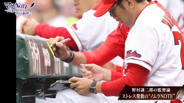 野村謙二郎山本昌マサNOTE_07