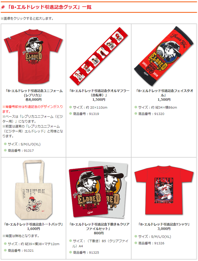 エルドレッド引退記念グッズ