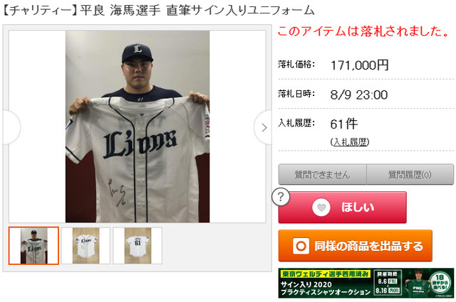 平良海馬_オールスターチャリティーオークション2021