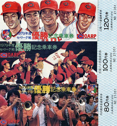 広島_カープ_初優勝_記念_乗車券_キップ