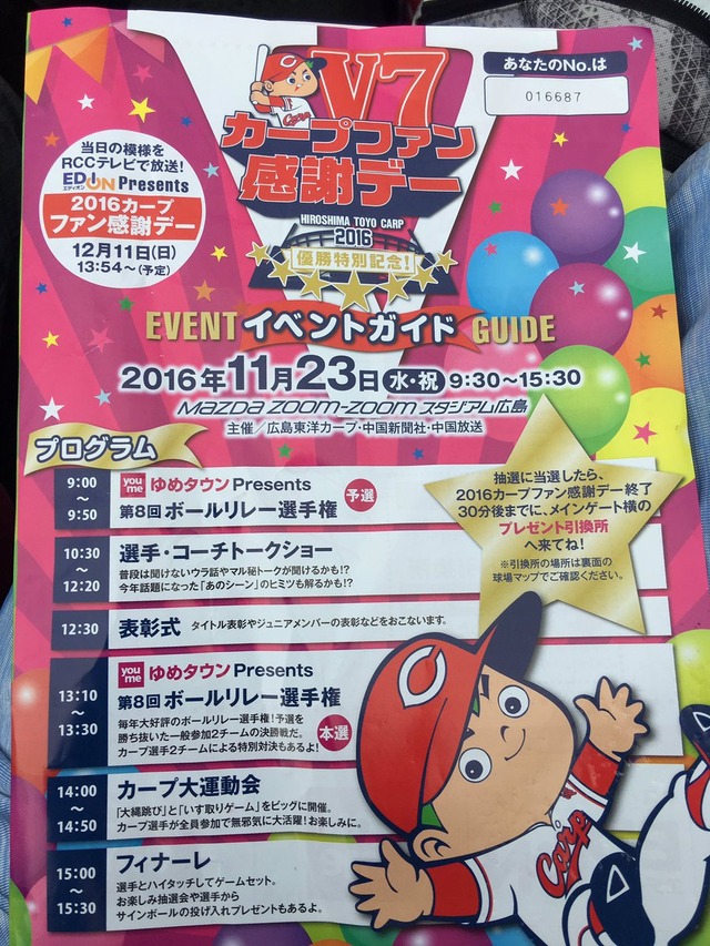 カープファン感謝デー2016の内容