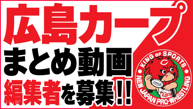 『カープのまとめ動画』の編集者を募集！かーぷぶーんの『映像編集チーム』を新規募集【求人】