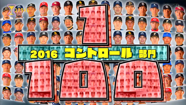 100分の1この選手がスゴい！2016_コントロール部門_01