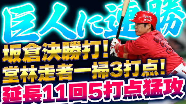 【祝勝会】カープ延長11回5打点猛攻で巨人に連勝！坂倉決勝打＆リリーフ陣6人無失点リレー