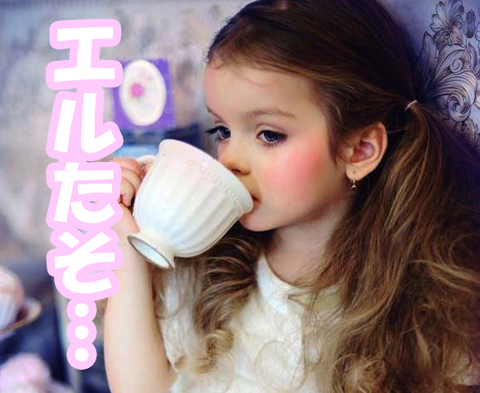 エルたそ