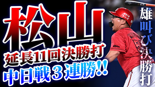 カープ松山竜平延長11回雄叫び決勝タイムリー