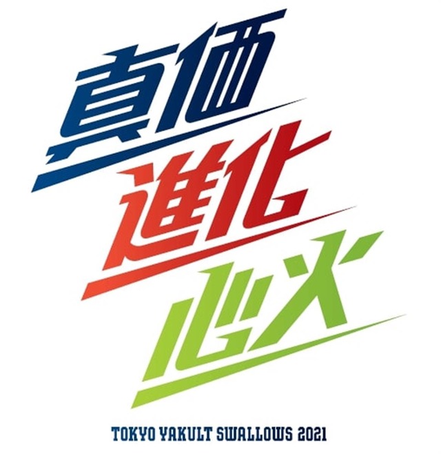 ヤクルトスローガン2021