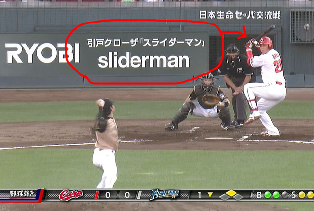マツダスタジアム_スライダーマン_赤丸