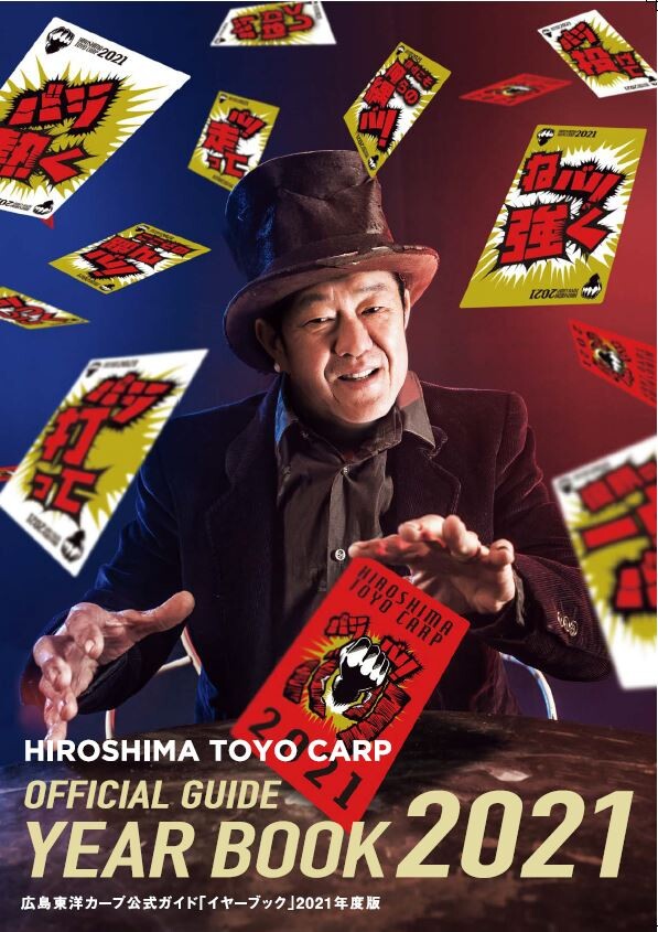 カープイヤーブック2021年版発売佐々岡監督マジシャン表紙