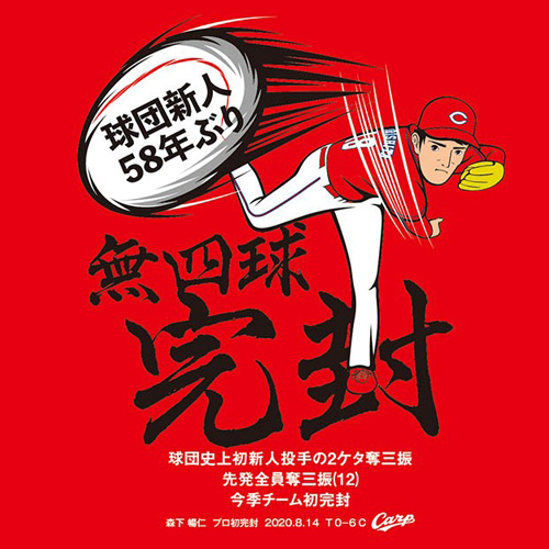 カープ森下暢仁プロ初完封勝利Ｔシャツ