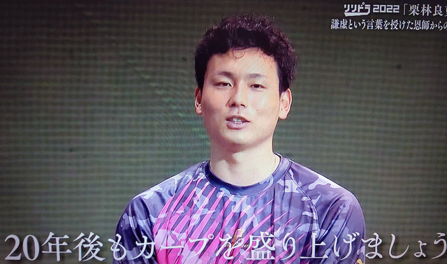 栗林良吏生涯カープ宣言