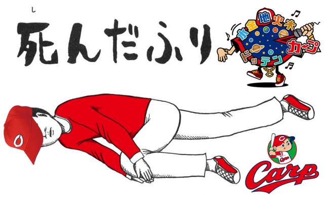 カープ交流戦最下位死んだふり
