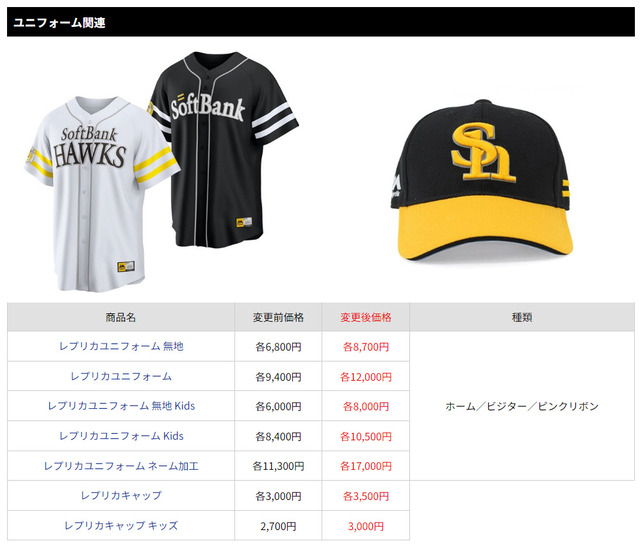 ソフトバンクユニフォーム2600円値上げ
