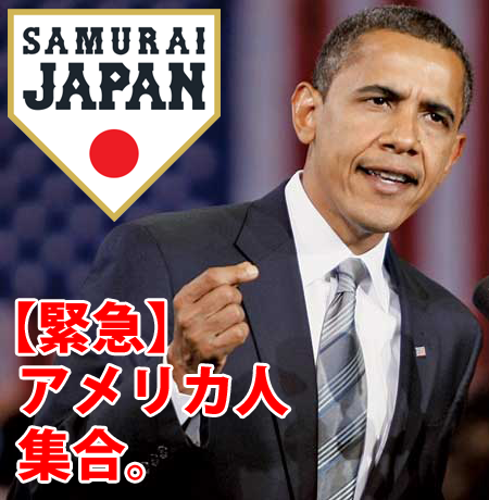 侍ジャパン_アメリカ人