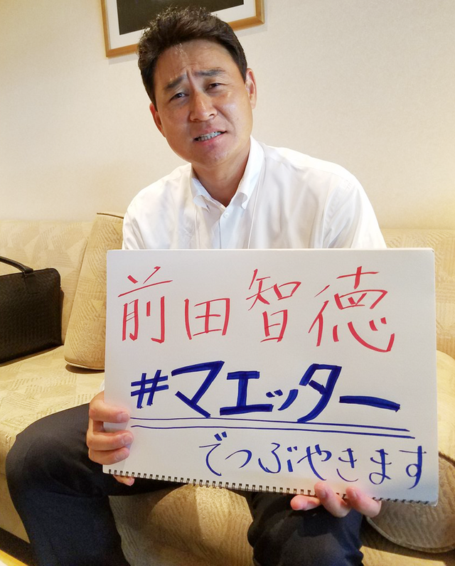 前田智徳マエッター