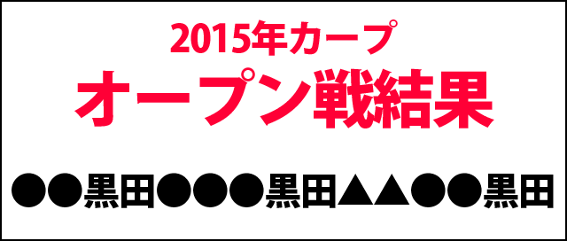 カープ2015年オープン戦