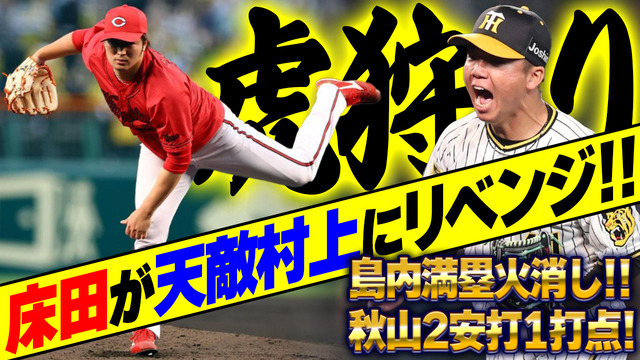 カープ床田が阪神村上にリベンジ成功！島内が完璧火消しでヒーローに！【祝勝会】